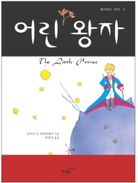 어린 왕자 (생각하는 아이2)